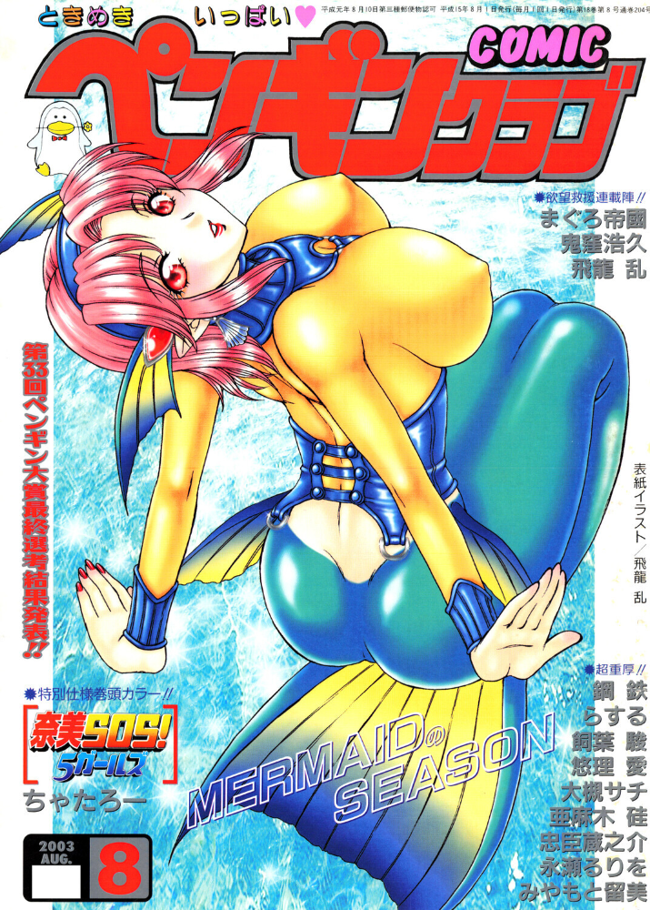 【エロ漫画】 COMICペンギンクラブ2003年8月号 飛龍乱 ちゃたろー 鬼窪浩久 飼葉駿 大槻サチ 亜麻木硅 永瀬るりを まぐろ帝國 悠理愛 忠臣蔵之介 みやもと留美 鋼鉄 ラスル サンプル画像