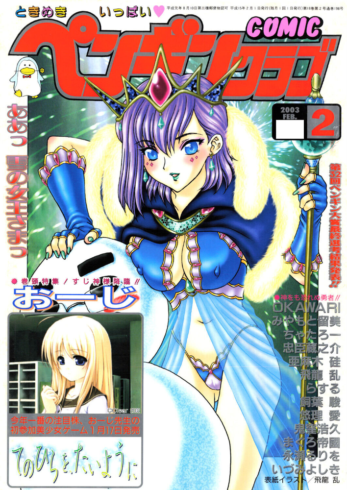 【エロ漫画】 COMICペンギンクラブ2003年2月号 飛龍乱 OKAWARI みやもと留美 鬼窪浩久 亜麻木硅 飼葉駿 永瀬るりを まぐろ帝國 悠理愛 忠臣蔵之介 らする いづみよしき ちゃたろー サンプル画像