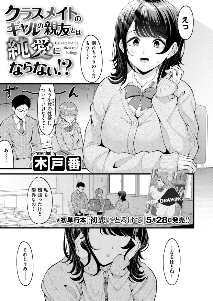 【エロ漫画】 クラスメイトのギャルの親友とは純愛にならない!? 木戸番 COMIC快艶編集部 サンプル画像
