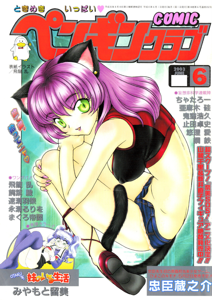 【エロ漫画】 COMICペンギンクラブ2003年6月号 飛龍乱 みやもと留美 鬼窪浩久 飼葉駿 亜麻木硅 速瀬羽柴 止田卓史 永瀬るりを まぐろ帝國 悠理愛 忠臣蔵之介 ちゃたろー 鋼鉄 サンプル画像