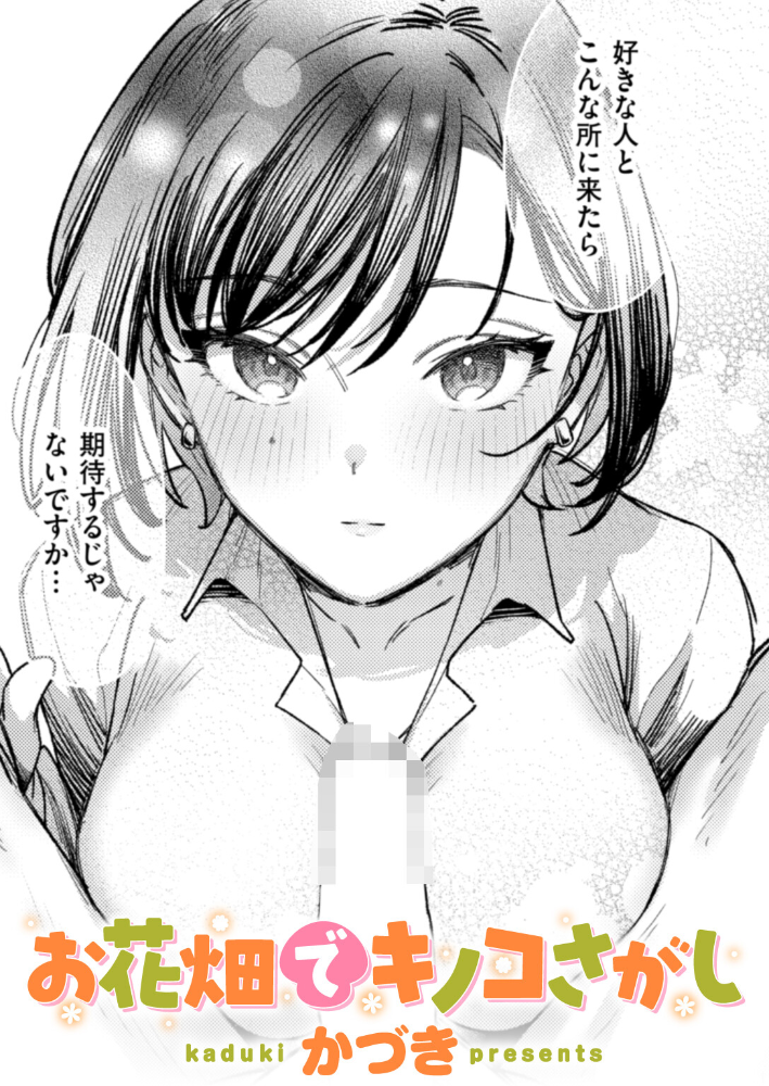 【エロ漫画】 お花畑でキノコさがし かづき サンプル画像
