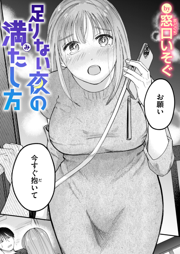 【エロ漫画】 足りない夜の満たし方 窓口いそぐ サンプル画像