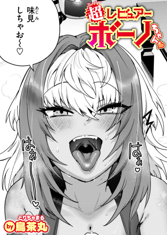 【エロ漫画】 超レビュアー・ボーノちゃん 鳥茶丸 サンプル画像