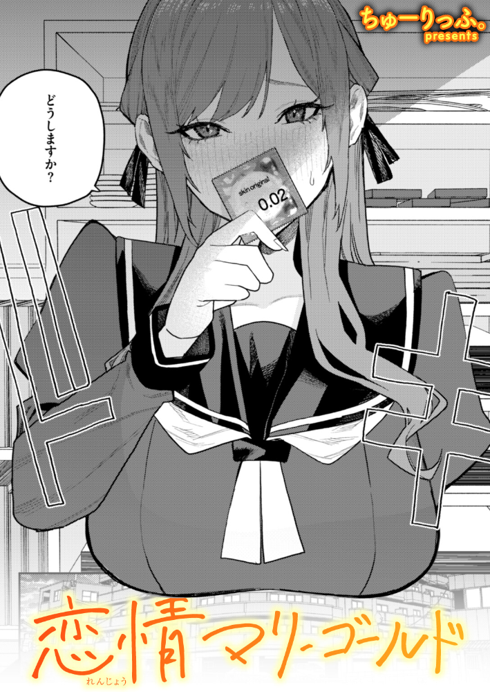 【エロ漫画】 恋情マリーゴールド ちゅーりっふ。 サンプル画像