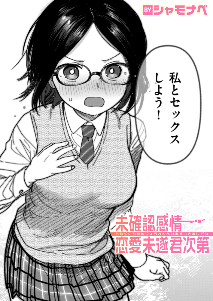 【エロ漫画】 未確認感情恋愛未遂君次第  シャモナベ サンプル画像