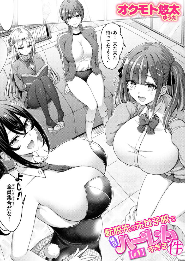 【エロ漫画】 転校先が元女子校で毎日ハーレムすぎる件 #1 オクモト悠太 サンプル画像
