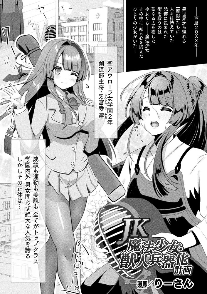 【エロ漫画】 JK魔法少女・獣人兵器化計画【単話】 りーさん サンプル画像