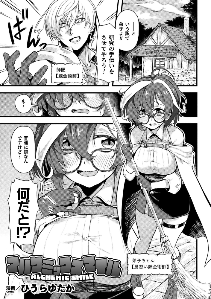 【エロ漫画】 アルケミックスマイル【単話】 ひうらゆたか サンプル画像