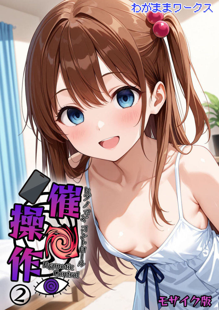 【エロ漫画】 催●操作 -ヒプノシスコントロール-2 モザイク版 わがままワークス あいラビ サンプル画像