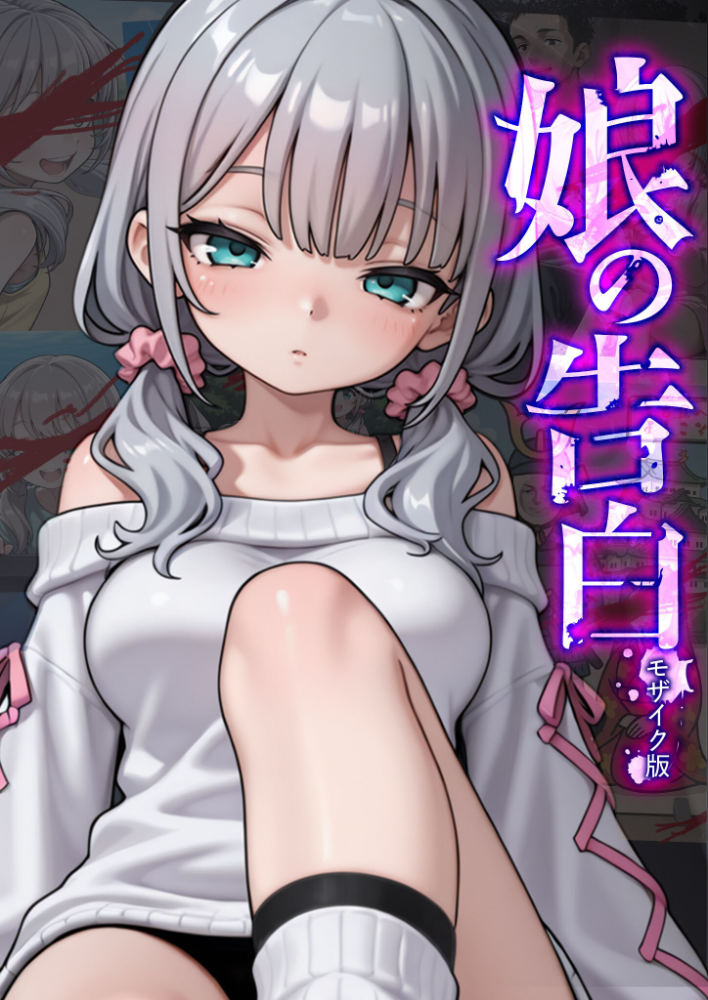 【エロ漫画】 娘の告白 モザイク版 愛・筋肉博 あいラビ サンプル画像