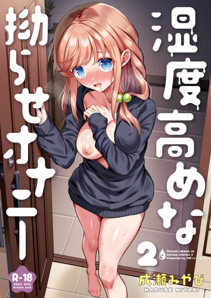 【エロ漫画】 湿度高めな拗らせオナニー(2)【18禁】 成瀬みやび サンプル画像