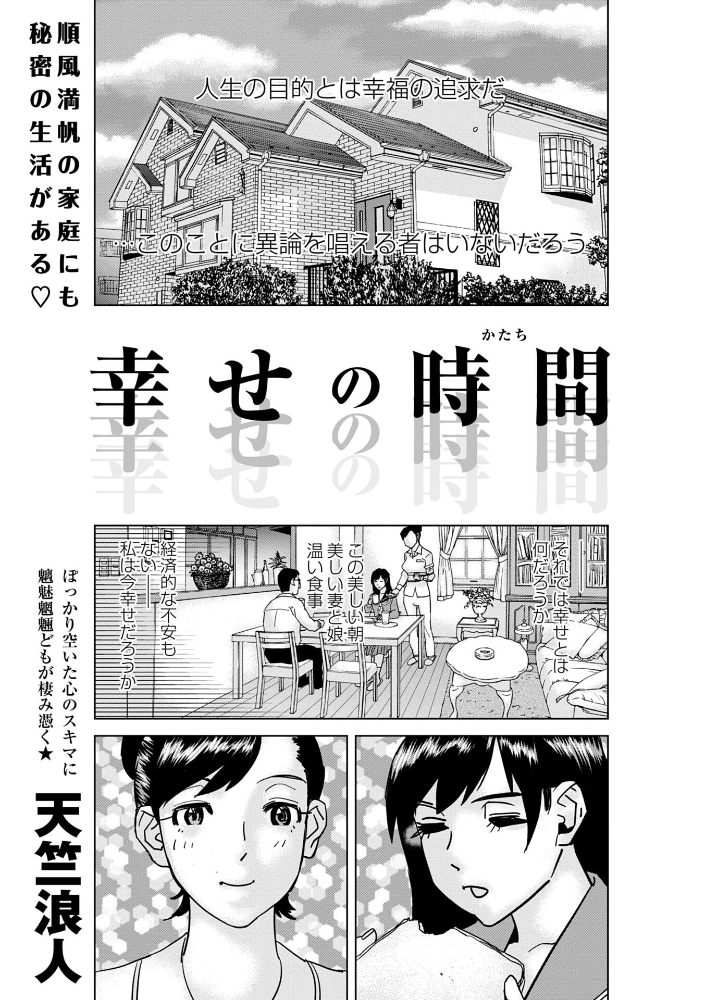 【エロ漫画】 幸せの時間 天竺浪人 サンプル画像
