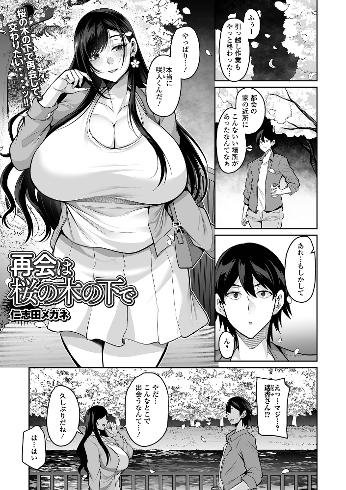 【エロ漫画】 再会は桜の木の下で  仁志田メガネ 一水社編集部 サンプル画像