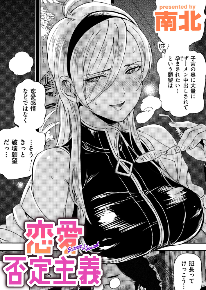 【エロ漫画】 恋愛否定主義 南北 サンプル画像