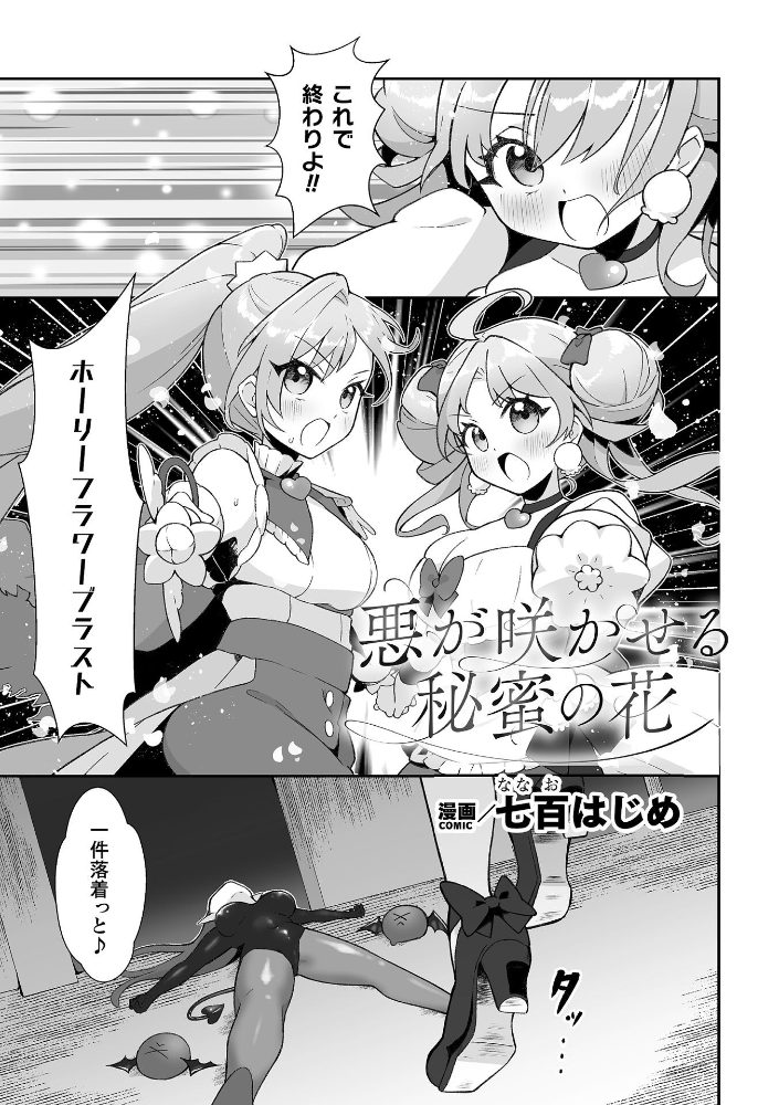 【エロ漫画】 悪が咲かせる秘蜜の花【単話】 七百はじめ サンプル画像