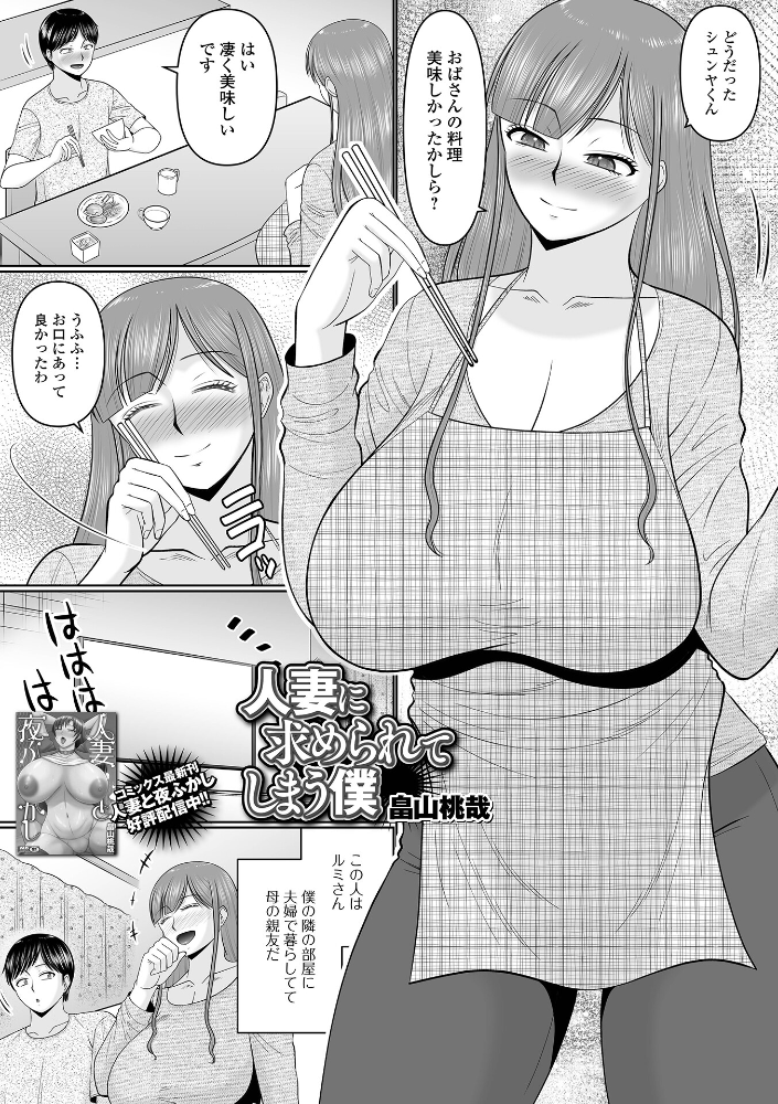 【エロ漫画】 人妻に求められてしまう僕 畠山桃哉 一水社編集部 サンプル画像