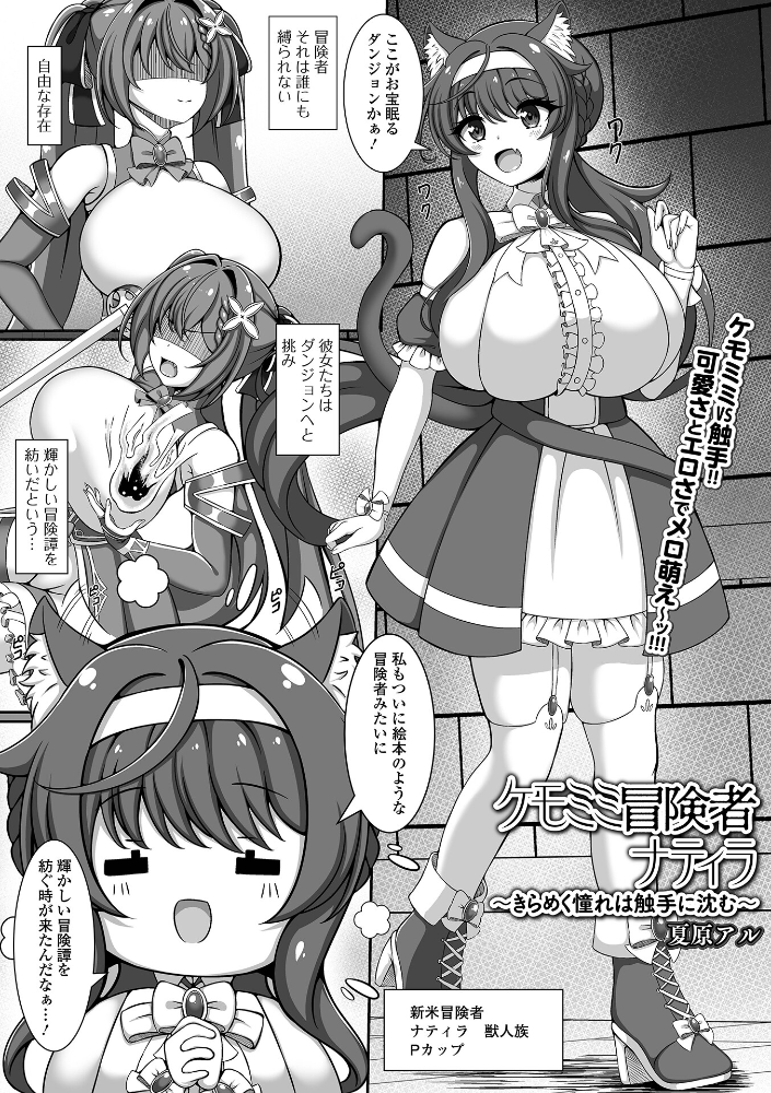 【エロ漫画】 ケモミミ冒険者ナティラ 〜きらめく憧れは触手に沈む〜 夏原アル 一水社編集部 サンプル画像