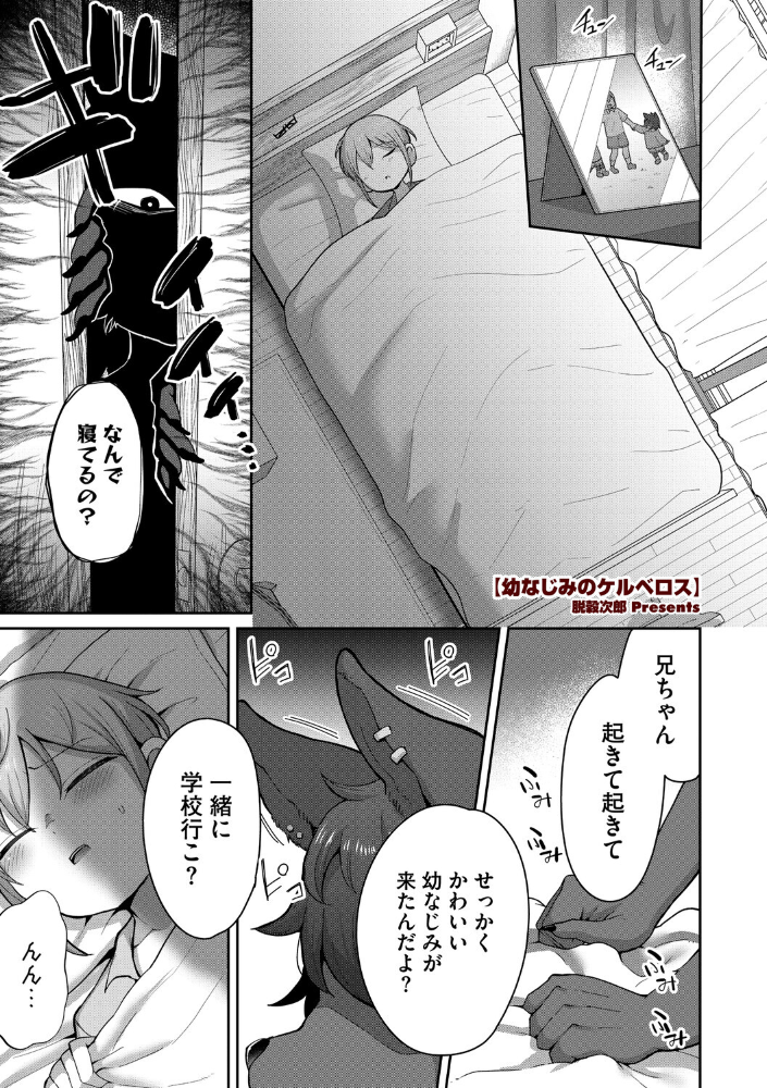 【エロ漫画】 幼なじみのケルベロス 脱穀次郎 サンプル画像