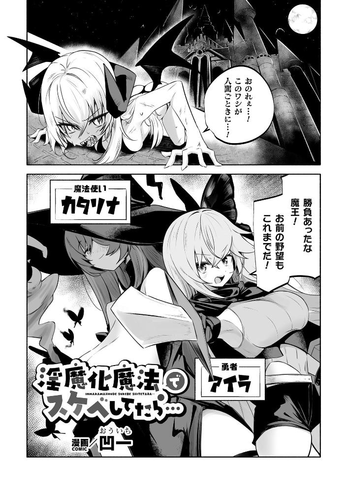 【エロ漫画】 淫魔化魔法でスケベしてたら…【単話】 凹一 サンプル画像