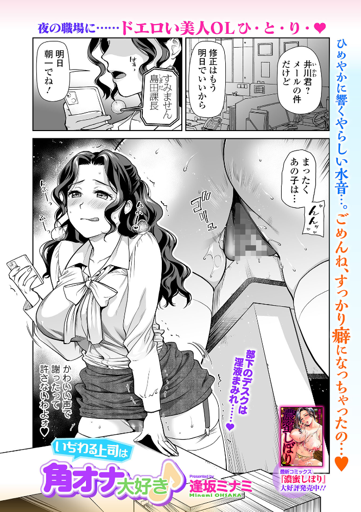 【エロ漫画】 いぢわる上司は角オナ大好き♪ 逢坂ミナミ 一水社編集部 サンプル画像