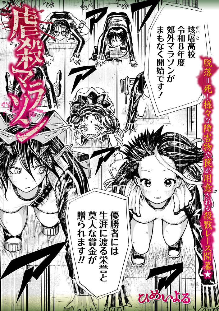 【エロ漫画】 虐殺マラソン ひめいよる サンプル画像