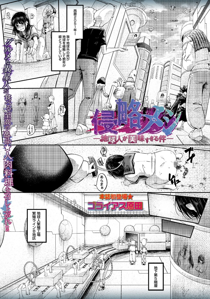 【エロ漫画】 侵略メシ―地球人が美味すぎる件― ゴライアス原田 サンプル画像