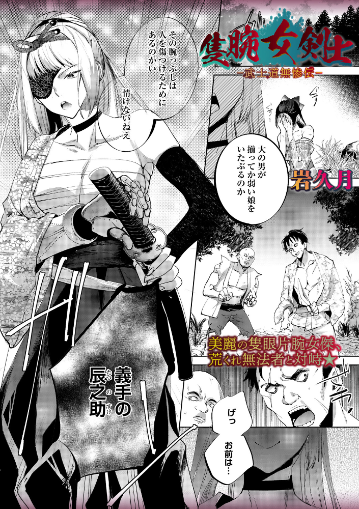 【エロ漫画】 隻腕女剣士―武士道無惨伝― 岩久月 サンプル画像