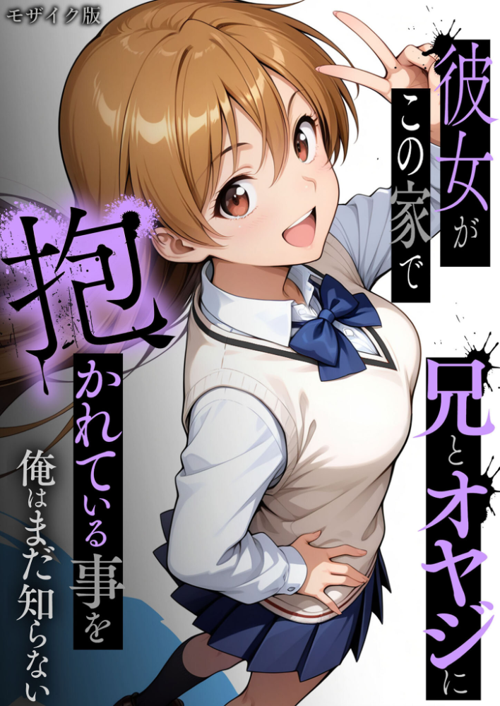 【エロ漫画】 彼女がこの家で兄とオヤジに抱かれている事を俺はまだ知らない。 モザイク版 ラブリークラフト あいラビ サンプル画像