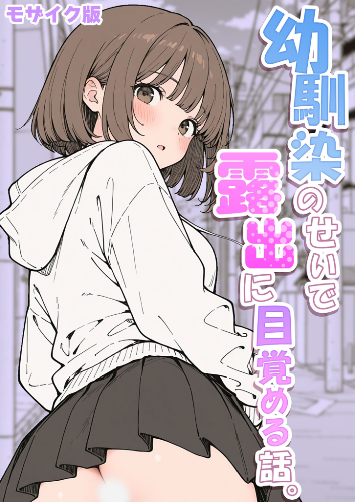 【エロ漫画】 幼馴染のせいで露出に目覚める話。 モザイク版 さといも担当大臣 あいラビ サンプル画像