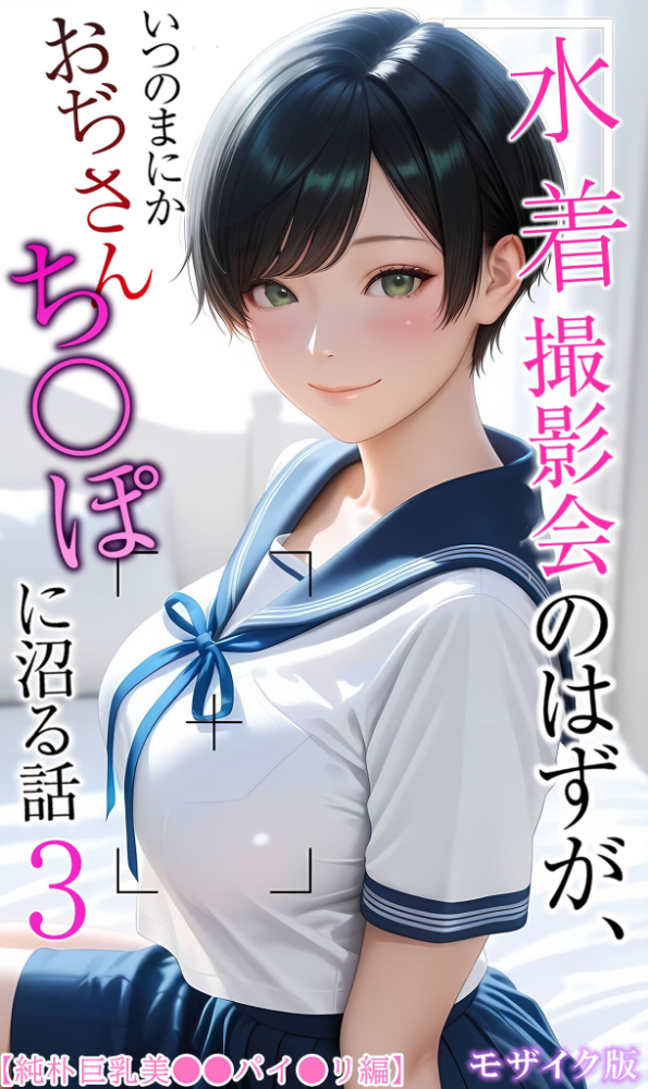 【エロ漫画】 【純朴巨乳美●●パイ●リ編】水着撮影会のはずが、いつのまにかおぢさんち〇ぽに沼る話3 モザイク版  メコ神 あいラビ サンプル画像
