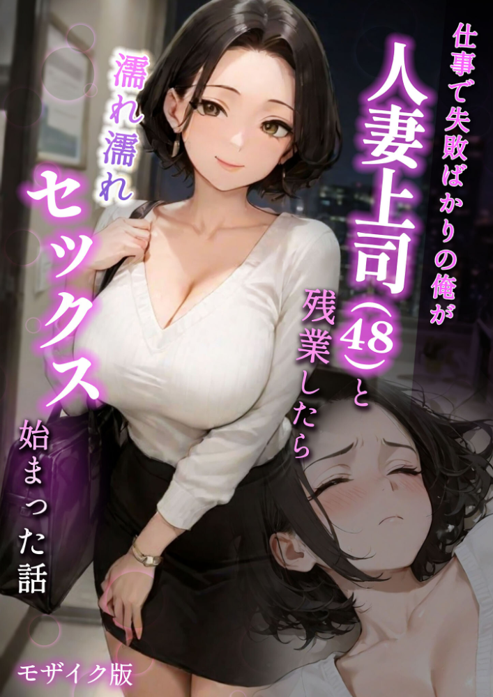 【エロ漫画】 仕事で失敗ばかりの俺が人妻上司(48)と残業したら濡れ濡れセックス始まった話 モザイク版 ラブ熟 あいラビ サンプル画像