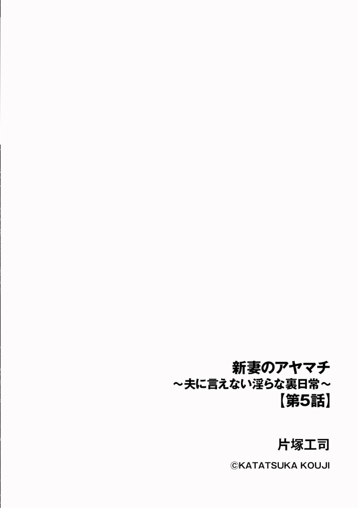 【エロ漫画】 新妻のアヤマチ 〜夫に言えない淫らな裏日常〜【第5話】 片塚工司 サンプル画像