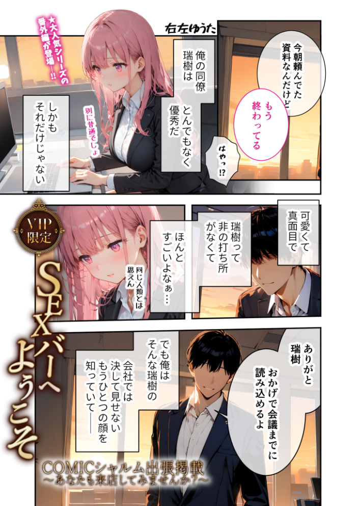 【エロ漫画】 VIP限定 SEXバーへようこそ 番外編 COMICシャルム出張掲載 右左ゆうた サンプル画像