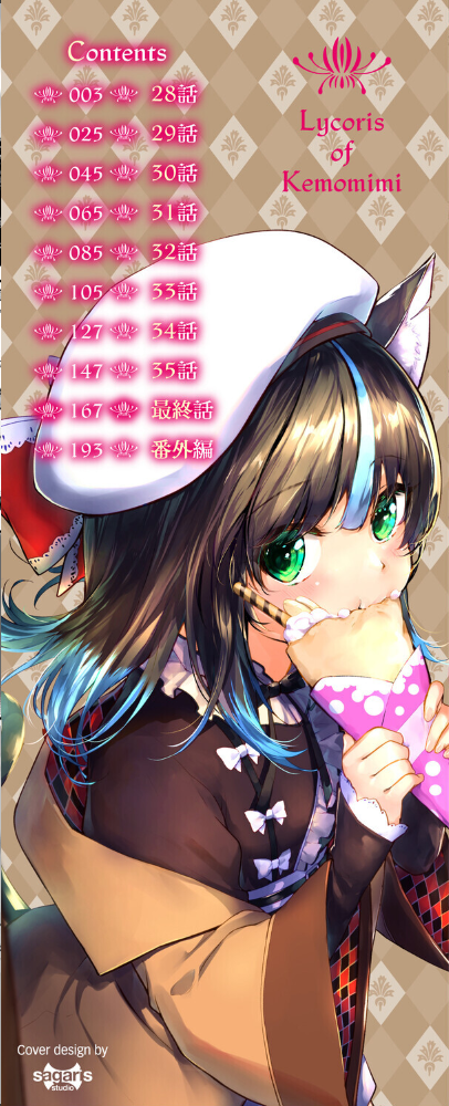【エロ漫画】 獣耳のリコリス4【デジタル特装版】【FANZA限定版】  京極燈弥 コミックバベル編集部 サンプル画像