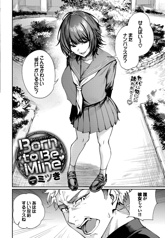 【エロ漫画】 Born to Be Mine ミツき コミックバベル編集部 サンプル画像