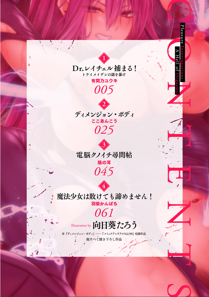 【エロ漫画】 別冊コミックアンリアル 快楽尋問でイキ地獄 デジタル版Vol.2  向日葵たろう 有間乃ユウキ ここあんこう 猫の耳 羽柴かんぱち サンプル画像