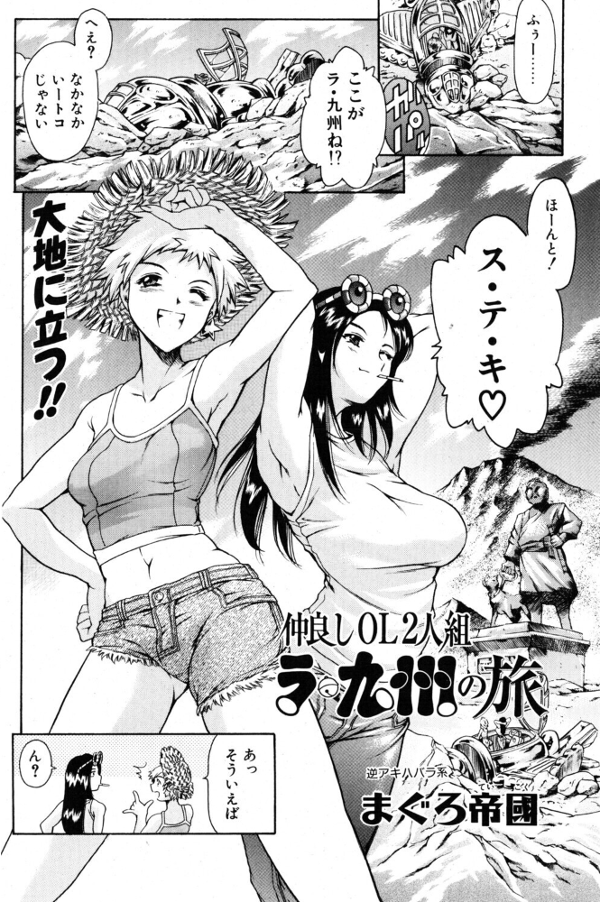 【エロ漫画】 仲良しOL2人組 ラ・九州の旅 まぐろ帝國 サンプル画像