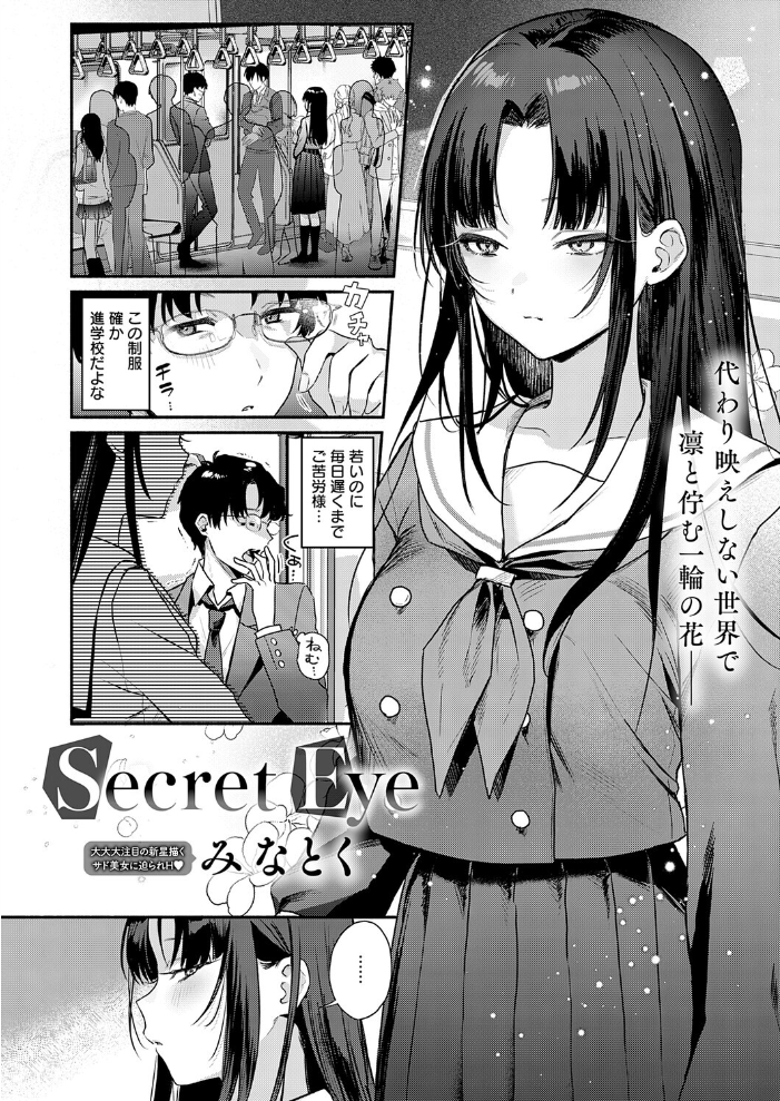 【エロ漫画】 Secret Eye みなとく サンプル画像