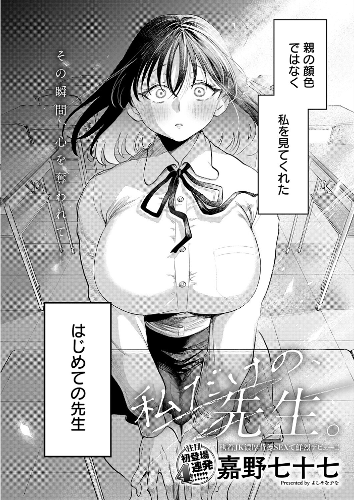 【エロ漫画】 私だけの、先生。  嘉野七十七 サンプル画像