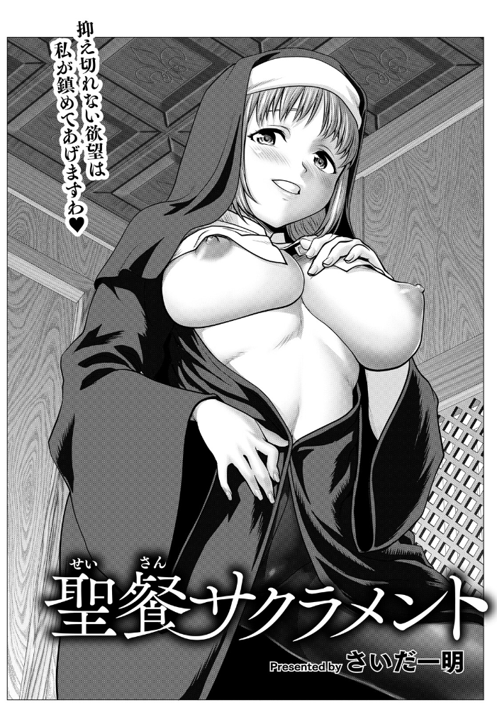 【エロ漫画】 聖餐サクラメント 【単話】  さいだ一明 サンプル画像