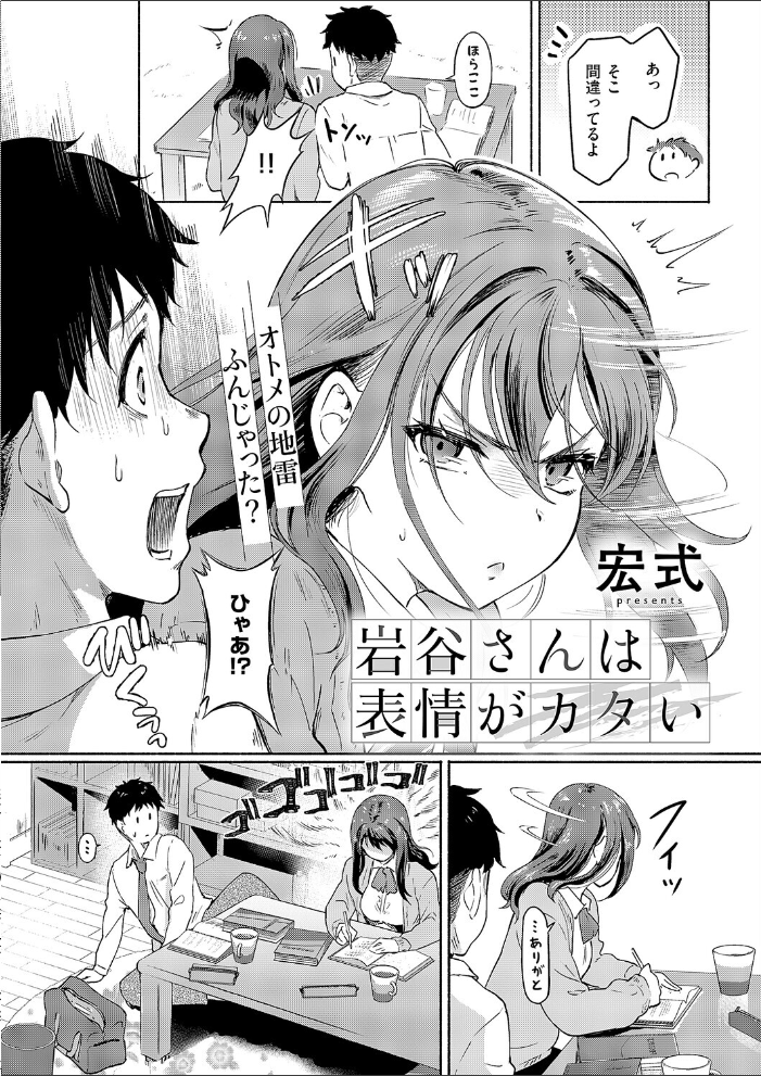 【エロ漫画】 岩谷さんは表情がカタい  宏式 サンプル画像