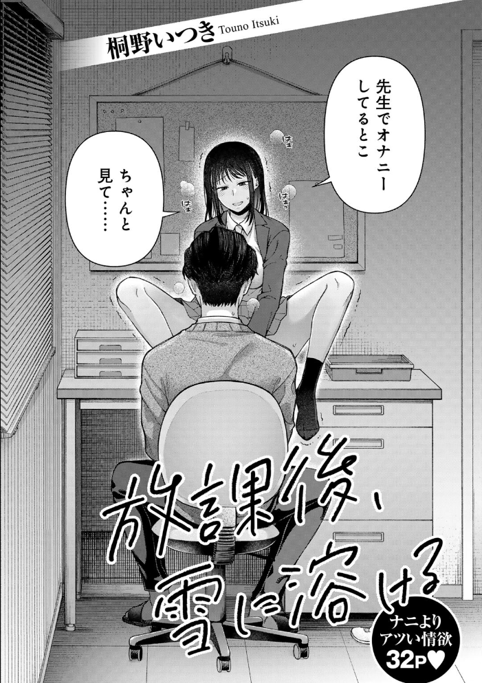 【エロ漫画】 放課後、雪に溶ける 【単話】  桐野いつき サンプル画像