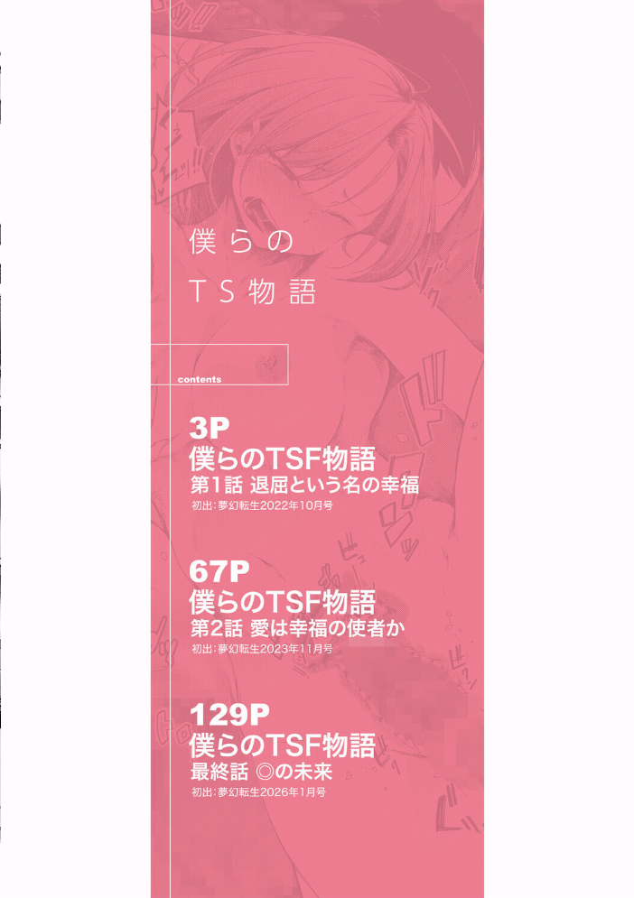 【エロ漫画】 僕らのTS物語【1話試し読み付き】 恋する女体化発情セックス  ポリウレたん MUJIN編集部 サンプル画像