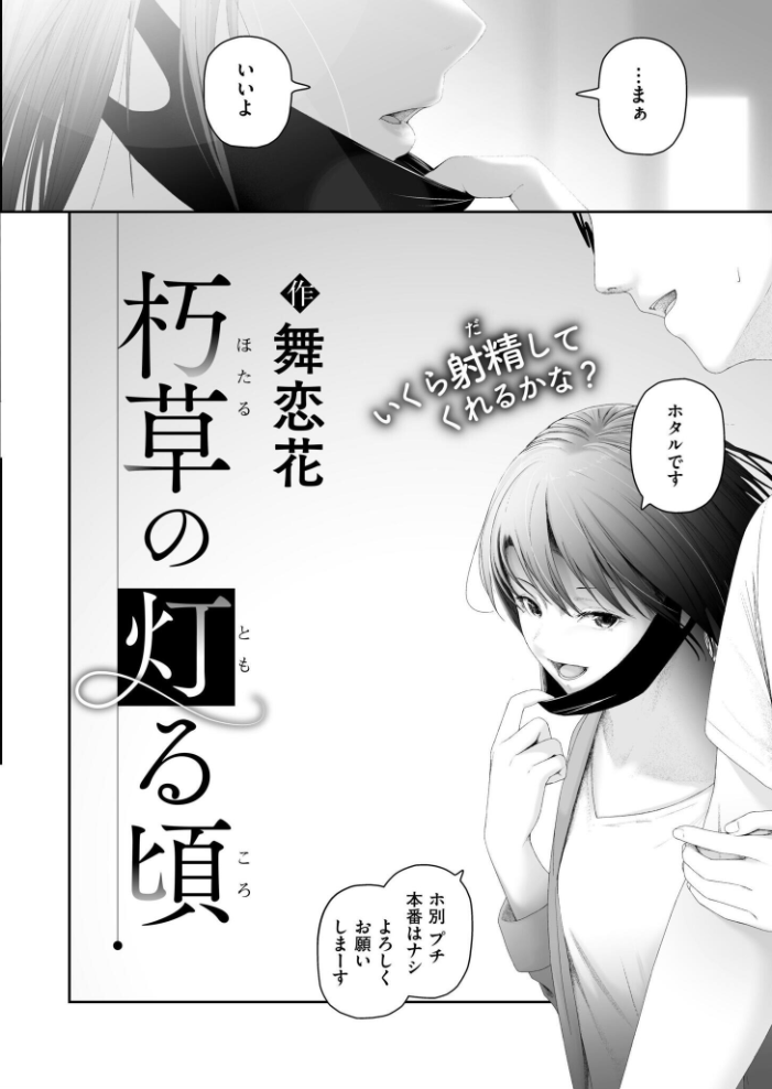 【エロ漫画】 朽草の灯る頃  舞恋花 COMIC快艶編集部 サンプル画像