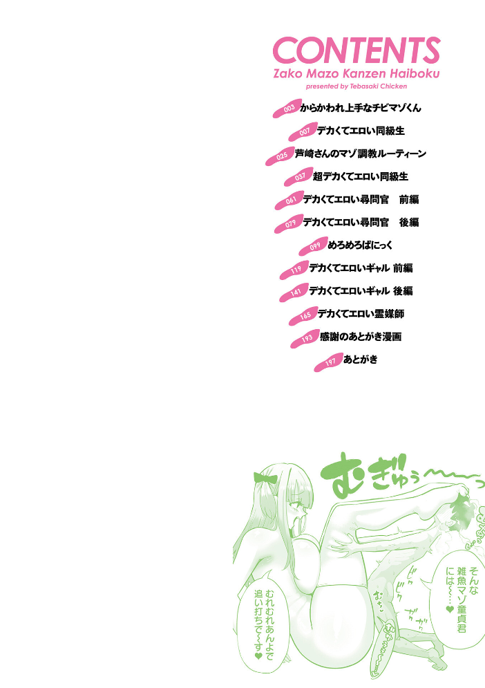 【エロ漫画】 ザコマゾ・完全敗北 手羽咲ちきん 一水社編集部 サンプル画像
