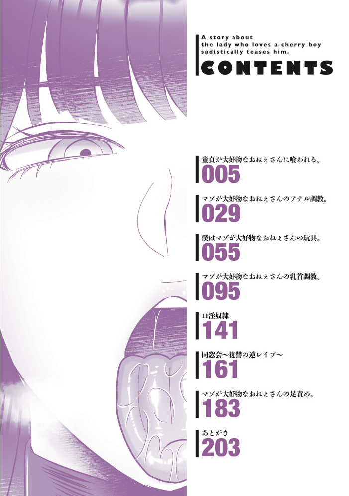 【エロ漫画】 おねぇさんに喰われる。〜オフパコ相手は童貞好きのドS美女〜【FANZA限定特典付き】  渡薫 サンプル画像