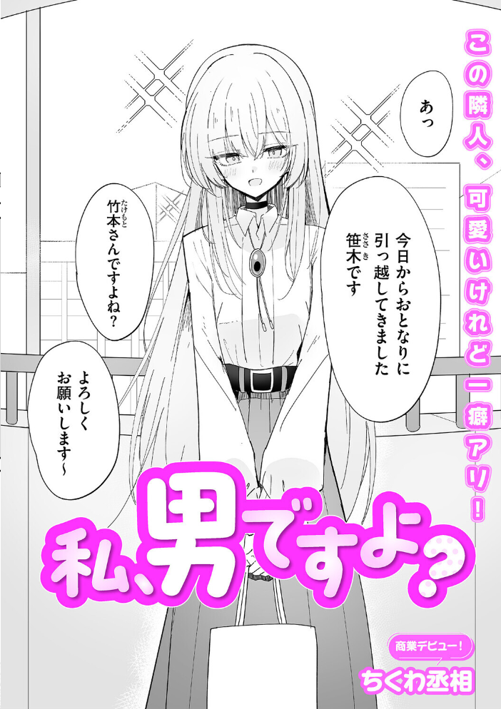 【エロ漫画】 私、男ですよ? ちくわ丞相 サンプル画像
