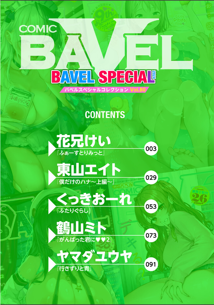 【エロ漫画】 COMIC BAVEL SPECIAL COLLECTION（コミックバベル スペシャルコレクション）VOL80  花兄けい 東山エイト くっきおーれ 鶴山ミト ヤマダユウヤ コミックバベル編集部 サンプル画像