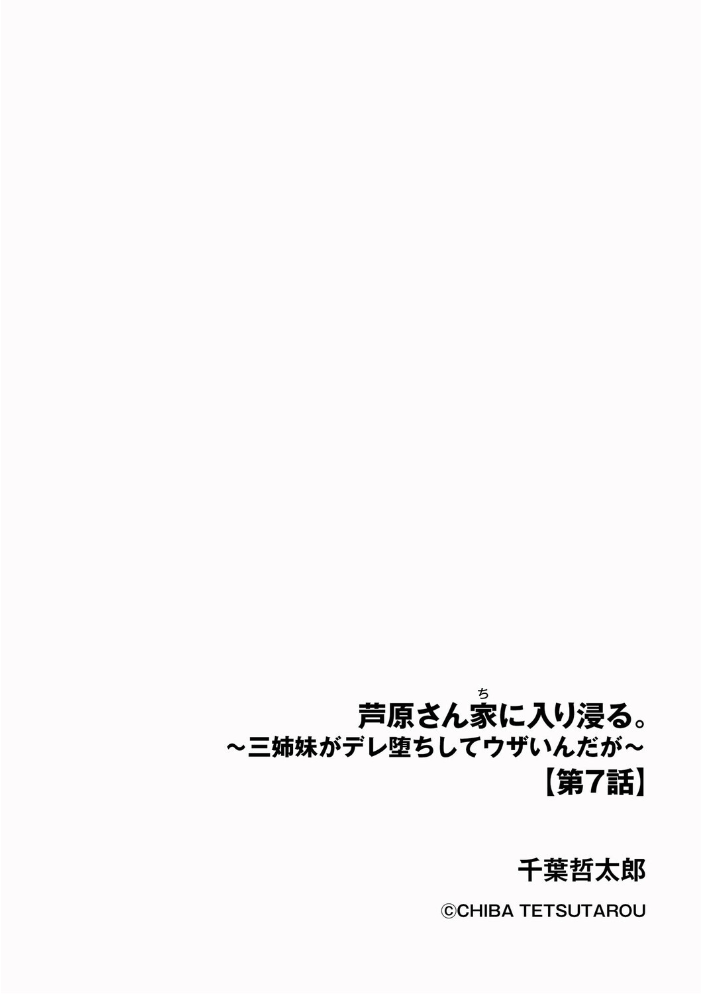 【エロ漫画】 芦原さん家に入り浸る。 〜三姉妹がデレ堕ちしてウザいんだが〜【第7話】  千葉哲太郎 サンプル画像