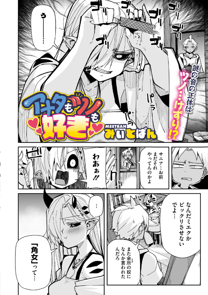 【エロ漫画】 アナタもツノも好き みぃとばん サンプル画像